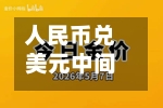 人民币兑美元中间价报6.8171，下调21点