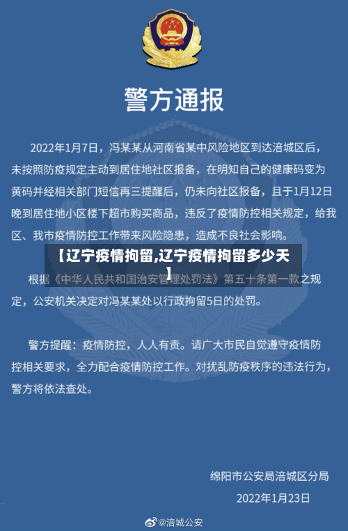 【辽宁疫情拘留,辽宁疫情拘留多少天】-第2张图片