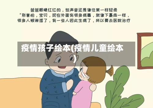 疫情孩子绘本(疫情儿童绘本)-第3张图片