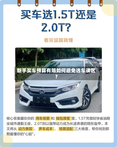 新手买车预算有限如何避免选车误区？-第3张图片