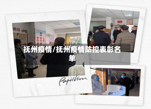 抚州疫情/抚州疫情防控表彰名单