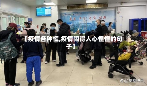 【疫情各种慌,疫情闹得人心惶惶的句子】-第2张图片