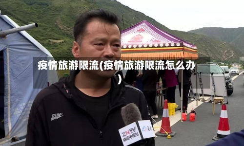 疫情旅游限流(疫情旅游限流怎么办)-第3张图片