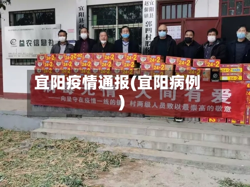 宜阳疫情通报(宜阳病例)-第3张图片
