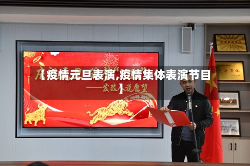【疫情元旦表演,疫情集体表演节目】-第2张图片