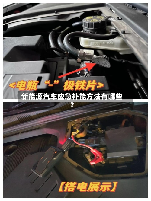 新能源汽车应急补能方法有哪些？-第2张图片