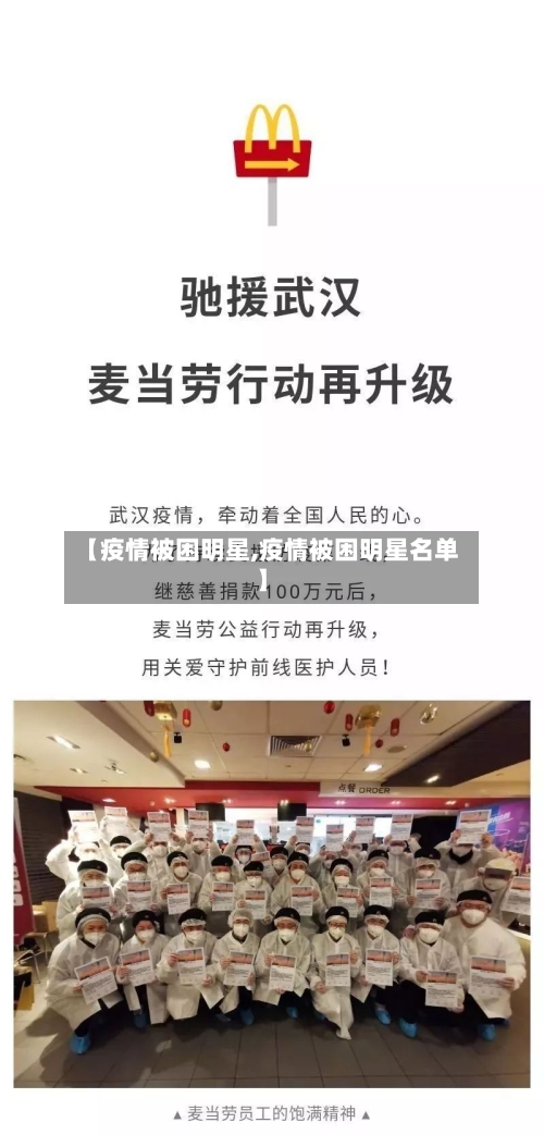 【疫情被困明星,疫情被困明星名单】-第3张图片