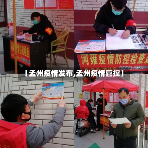 【孟州疫情发布,孟州疫情管控】