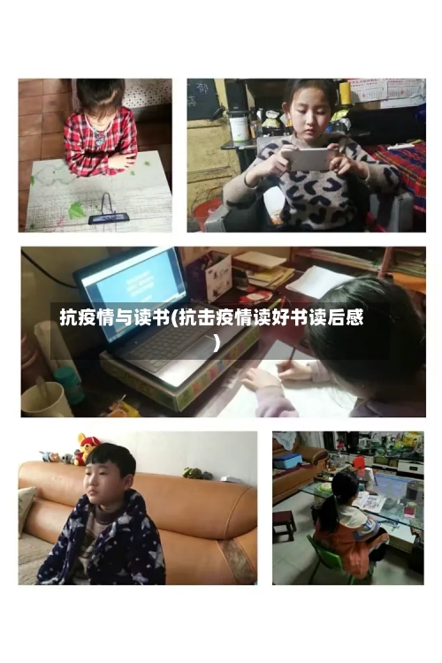 抗疫情与读书(抗击疫情读好书读后感)