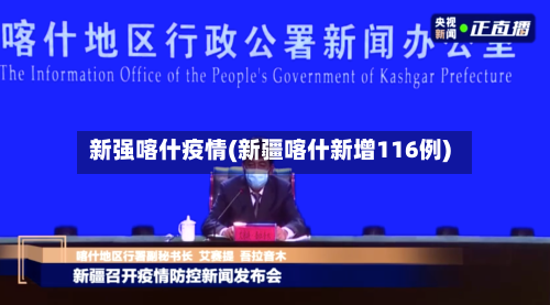 新强喀什疫情(新疆喀什新增116例)