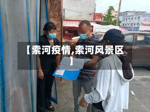 【索河疫情,索河风景区】-第2张图片