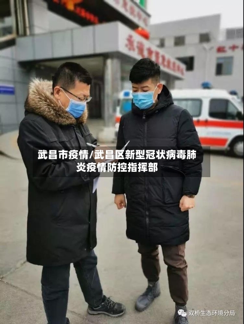武昌市疫情/武昌区新型冠状病毒肺炎疫情防控指挥部-第2张图片