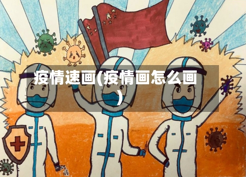 疫情速画(疫情画怎么画)