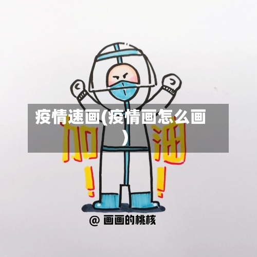 疫情速画(疫情画怎么画)-第2张图片
