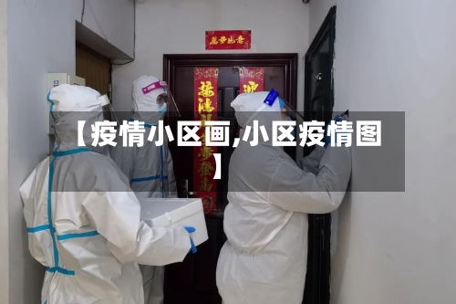 【疫情小区画,小区疫情图】