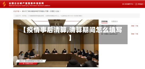 【疫情事后清算,清算期间怎么填写】-第2张图片