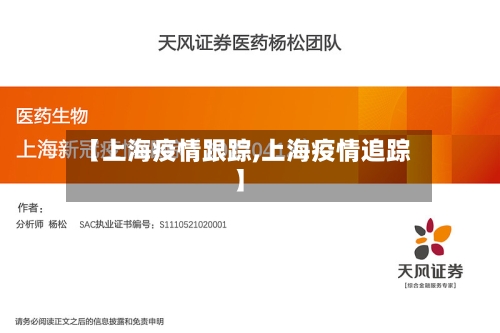 【上海疫情跟踪,上海疫情追踪】-第2张图片