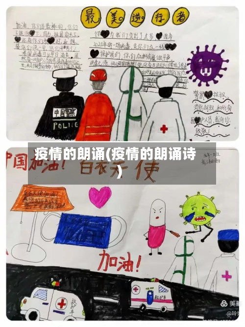 疫情的朗诵(疫情的朗诵诗)
