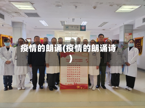 疫情的朗诵(疫情的朗诵诗)-第2张图片