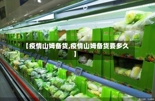 【疫情山姆备货,疫情山姆备货要多久】-第3张图片