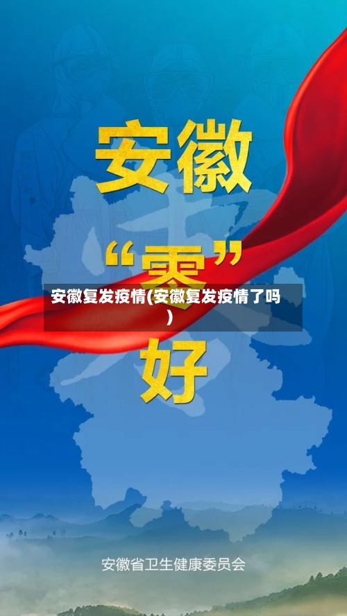 安徽复发疫情(安徽复发疫情了吗)