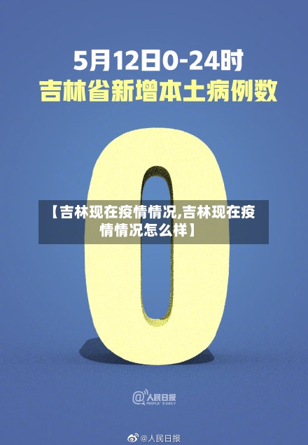【吉林现在疫情情况,吉林现在疫情情况怎么样】