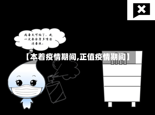 【本着疫情期间,正值疫情期间】-第2张图片