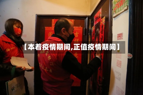 【本着疫情期间,正值疫情期间】-第3张图片