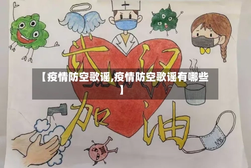 【疫情防空歌谣,疫情防空歌谣有哪些】-第2张图片