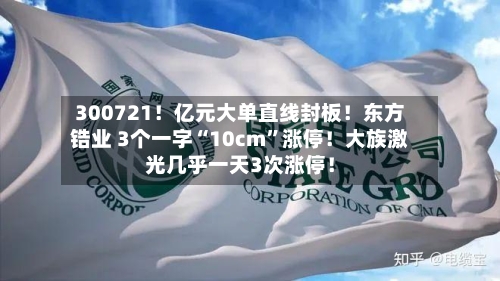 300721！亿元大单直线封板！东方锆业 3个一字“10cm”涨停！大族激光几乎一天3次涨停！-第2张图片