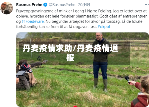 丹麦疫情求助/丹麦疫情通报