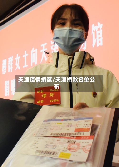 天津疫情捐献/天津捐款名单公布-第2张图片