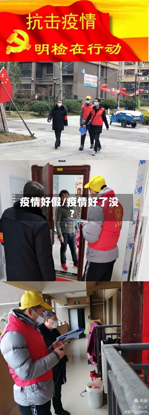 疫情好假/疫情好了没?