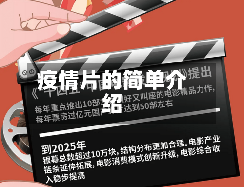 疫情片的简单介绍-第3张图片