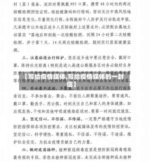 【写给疫情媒体,写给疫情媒体的一封信】-第2张图片