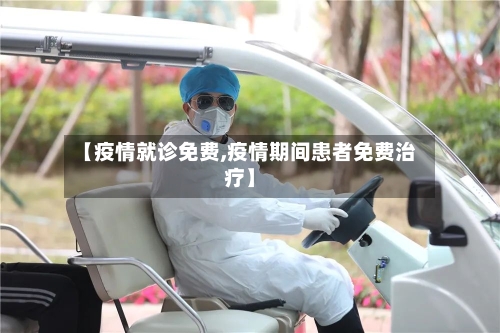 【疫情就诊免费,疫情期间患者免费治疗】-第3张图片