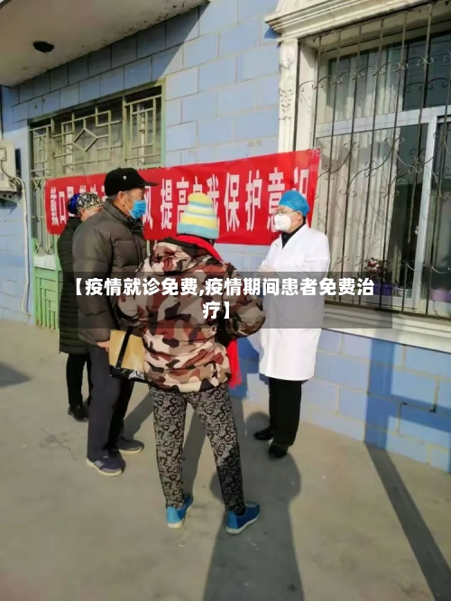 【疫情就诊免费,疫情期间患者免费治疗】-第2张图片