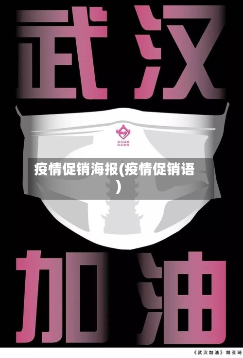 疫情促销海报(疫情促销语)-第2张图片