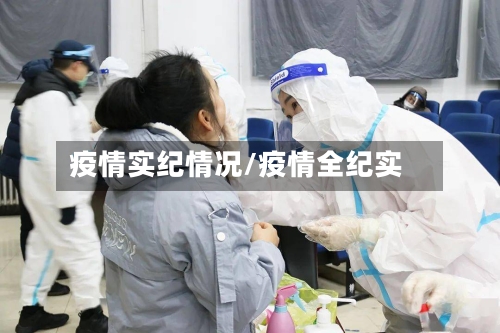 疫情实纪情况/疫情全纪实