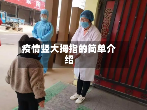 疫情竖大拇指的简单介绍