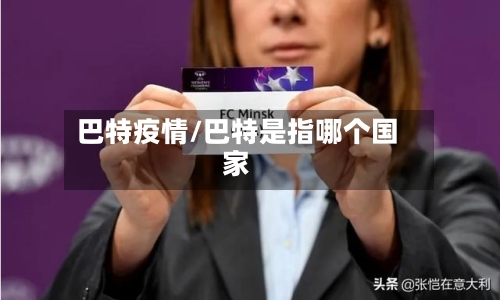 巴特疫情/巴特是指哪个国家-第2张图片