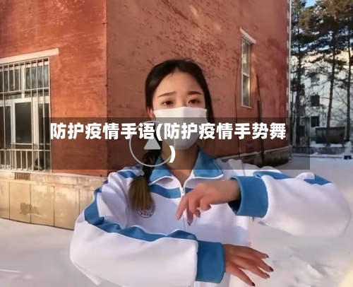 防护疫情手语(防护疫情手势舞)-第3张图片