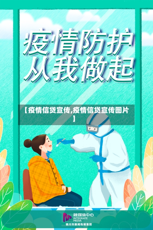 【疫情信贷宣传,疫情信贷宣传图片】-第2张图片