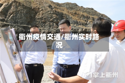 衢州疫情交通/衢州实时路况
