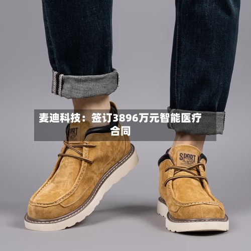 麦迪科技：签订3896万元智能医疗合同