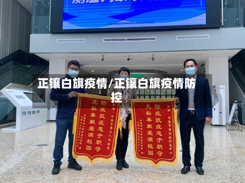正镶白旗疫情/正镶白旗疫情防控