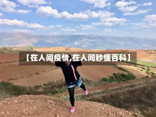 【在人间疫情,在人间秒懂百科】