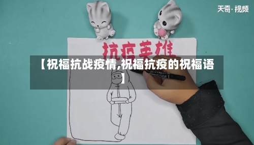 【祝福抗战疫情,祝福抗疫的祝福语】-第2张图片
