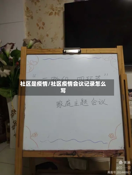 社区是疫情/社区疫情会议记录怎么写-第2张图片
