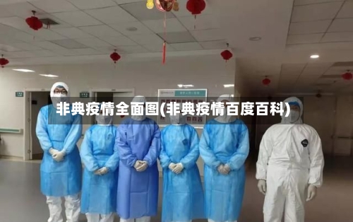 非典疫情全面图(非典疫情百度百科)-第2张图片